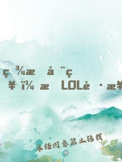 眾所周知，打LOL職業(yè)只是工作